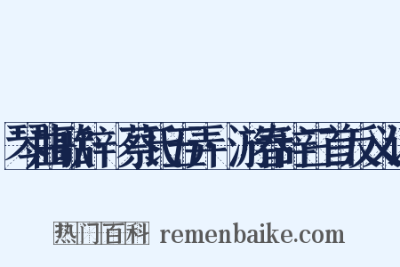 琴曲歌辞·蔡氏五弄·游春辞三首反义词是什么意思的图片
